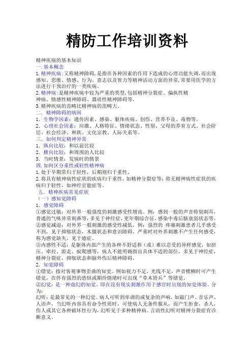 精防工作培训资料