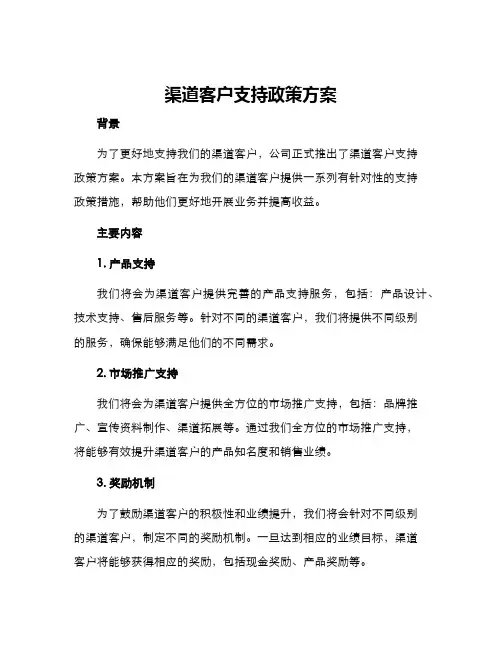 渠道客户支持政策方案