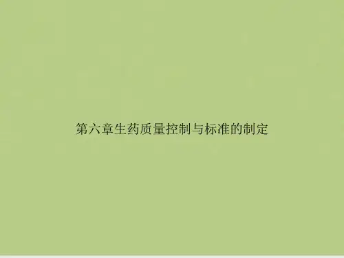 生药质量控制与标准的制定