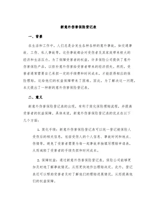 新意外伤害保险登记表