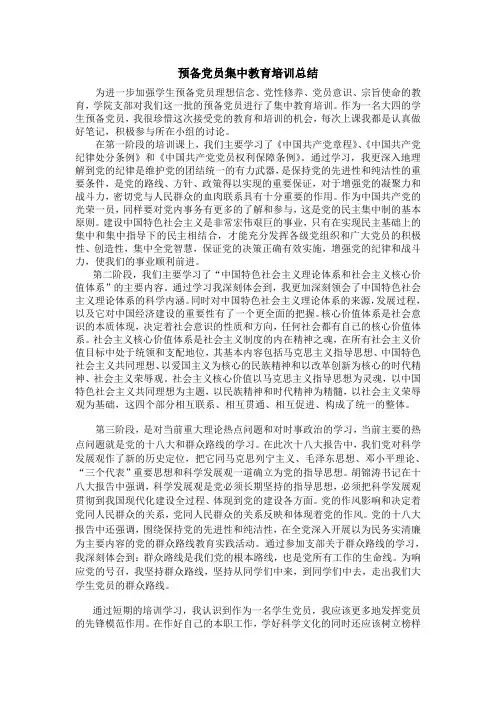 预备党员集中教育培训总结