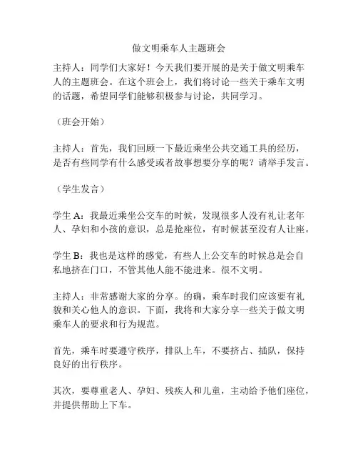 做文明乘车人主题班会