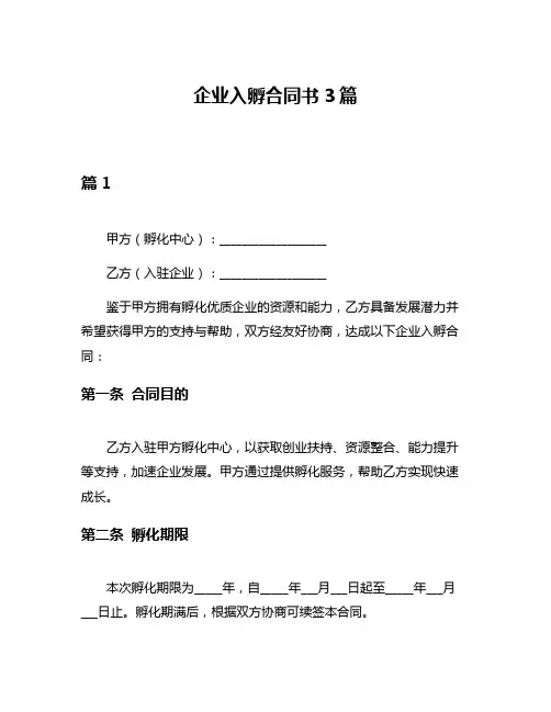 企业入孵合同书3篇