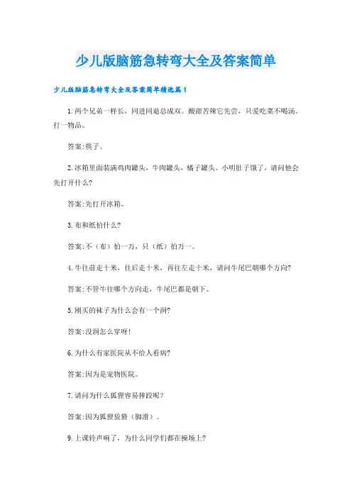 少儿版脑筋急转弯大全及答案简单