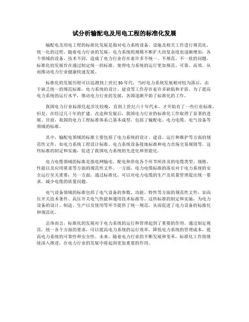 试分析输配电及用电工程的标准化发展