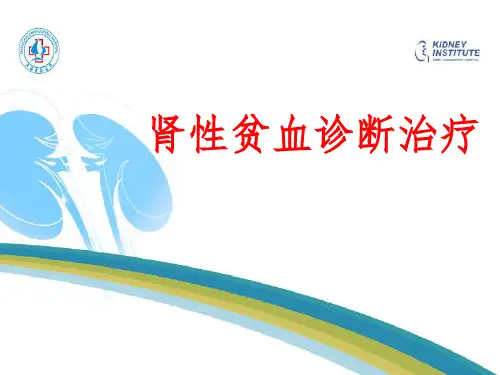 《肾性贫血诊治》PPT课件