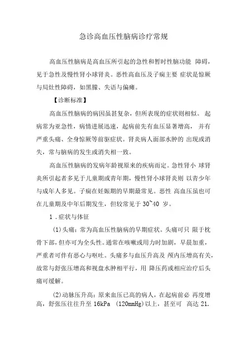 急诊高血压性脑病诊疗常规