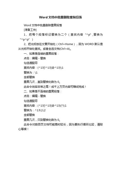 Word文档中批量删除重复段落
