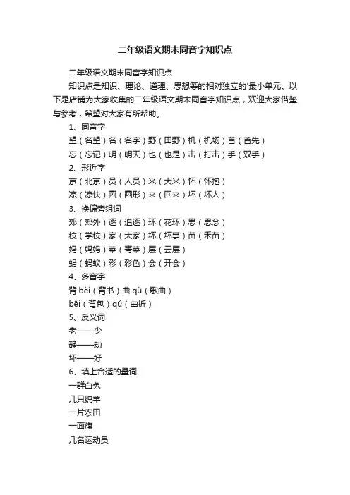 二年级语文期末同音字知识点