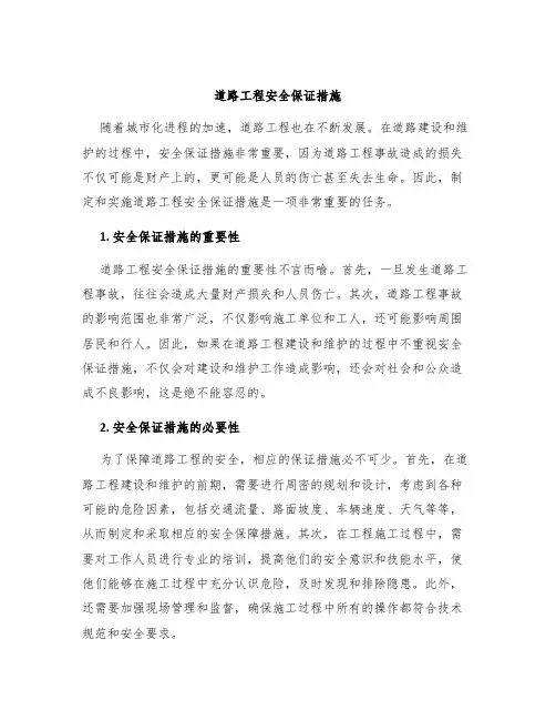道路工程安全保证措施