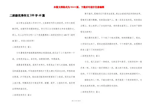 二班级优秀作文100字46篇