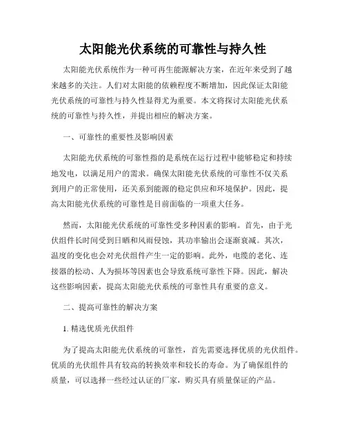 太阳能光伏系统的可靠性与持久性