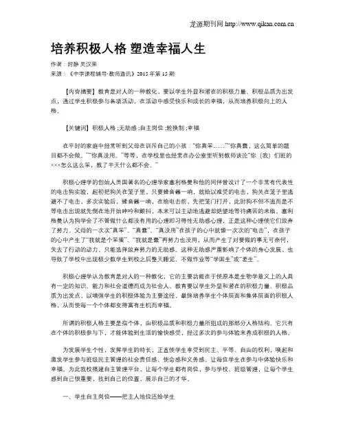 培养积极人格塑造幸福人生