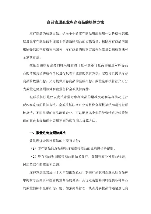 商品流通企业库存商品的核算方法