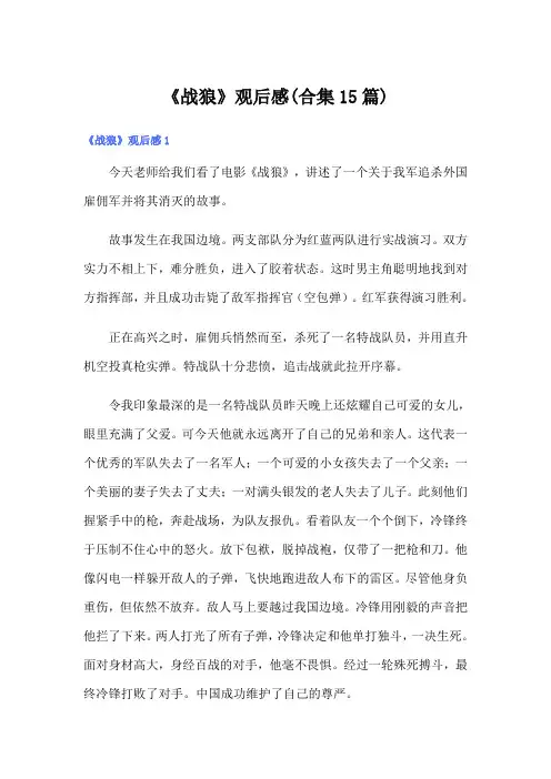 《战狼》观后感(合集15篇)