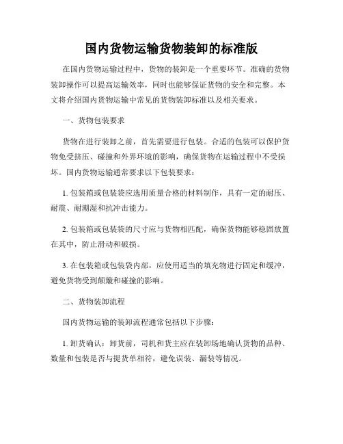 国内货物运输货物装卸的标准版