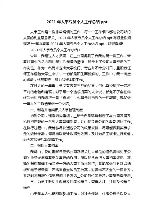 2021年人事专员个人工作总结ppt