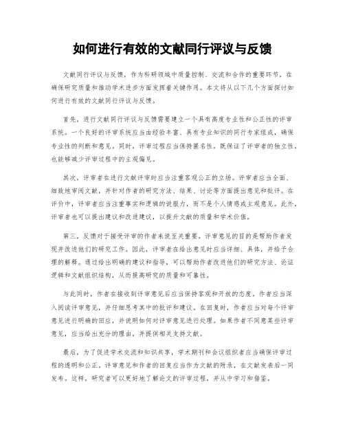 如何进行有效的文献同行评议与反馈