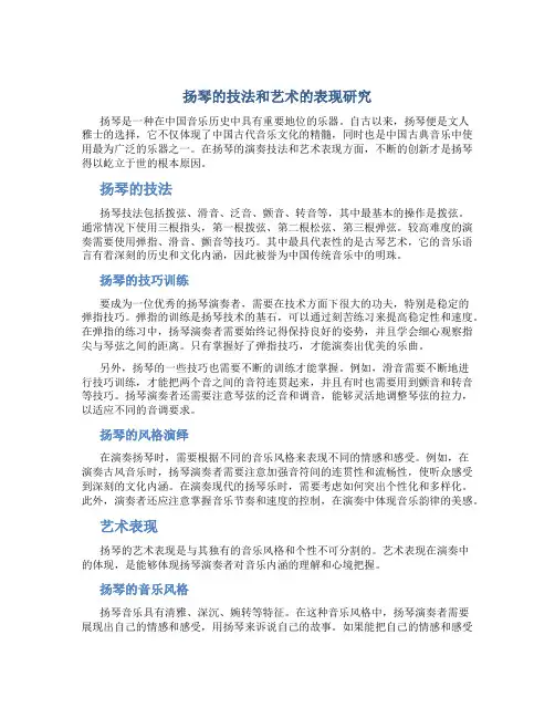 扬琴的技法和艺术的表现研究