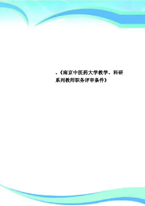 《南京中医药大学教学科研系列教师职务评审条件》