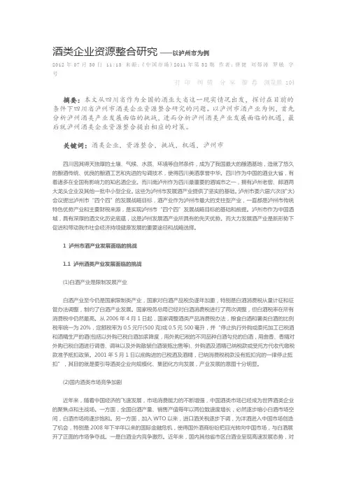 酒类企业资源整合研究以泸州市为例