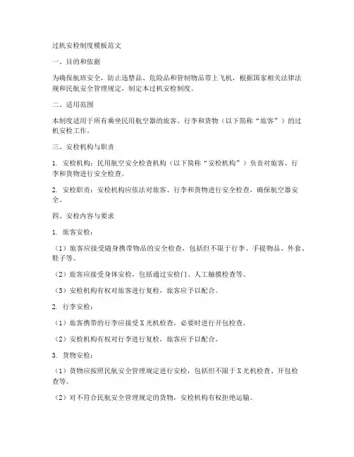过机安检制度模板范文