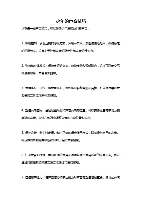 少年的声音技巧