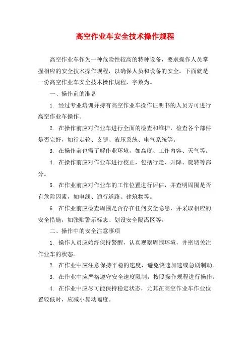 高空作业车安全技术操作规程