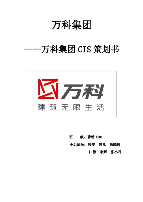 万科企业形象策划修改版