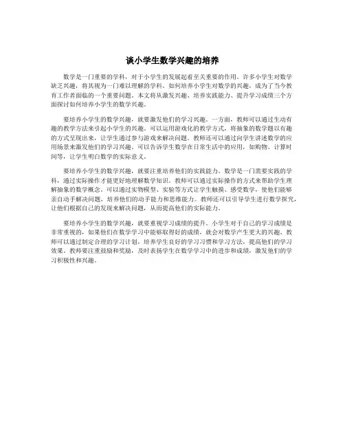 谈小学生数学兴趣的培养