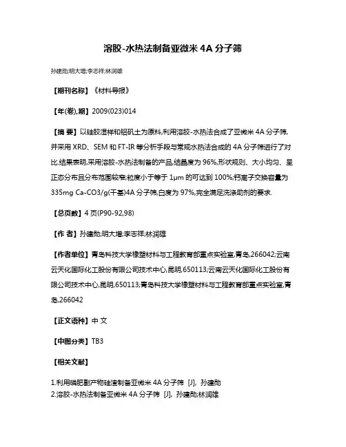 溶胶-水热法制备亚微米4A分子筛