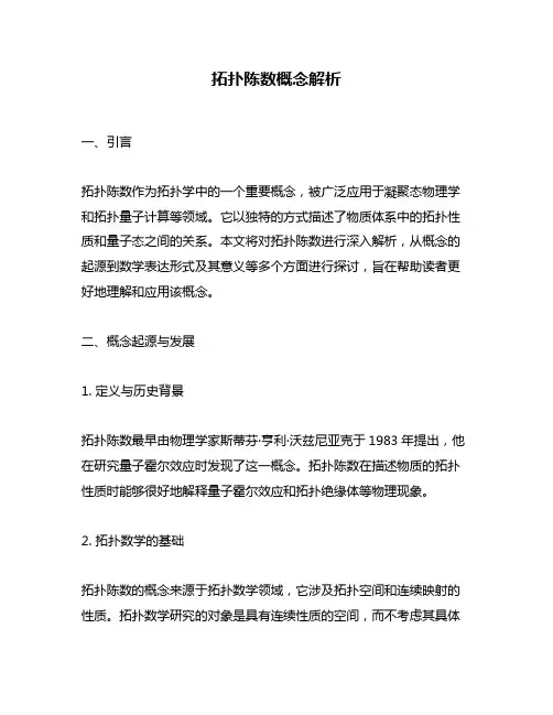 拓扑陈数概念解析
