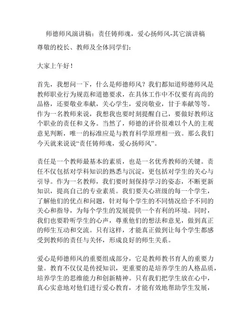 师德师风演讲稿：责任铸师魂,爱心扬师风 其它演讲稿