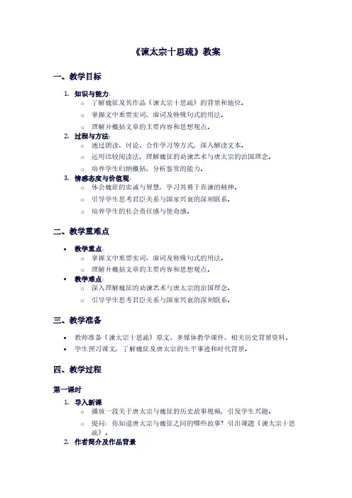 人教版高一下册语文《谏太宗十思疏》教案