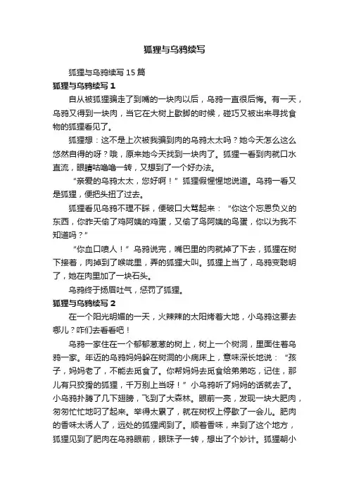 狐狸与乌鸦续写15篇
