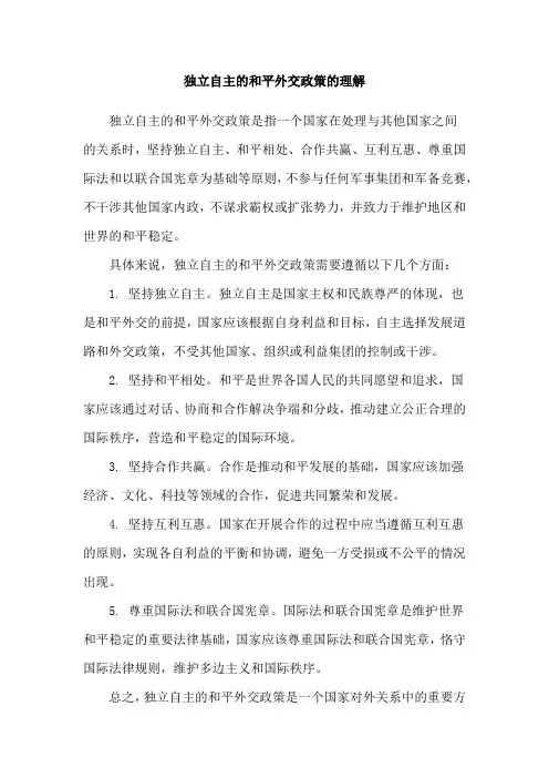 独立自主的和平外交政策的理解