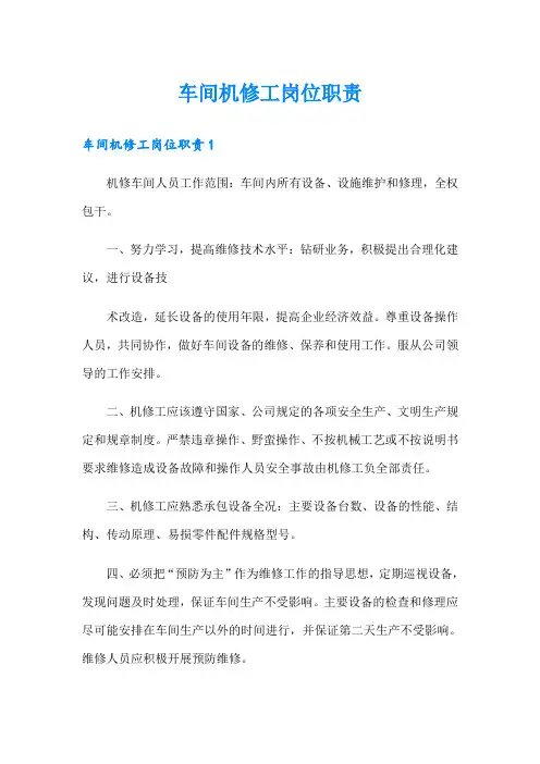 车间机修工岗位职责