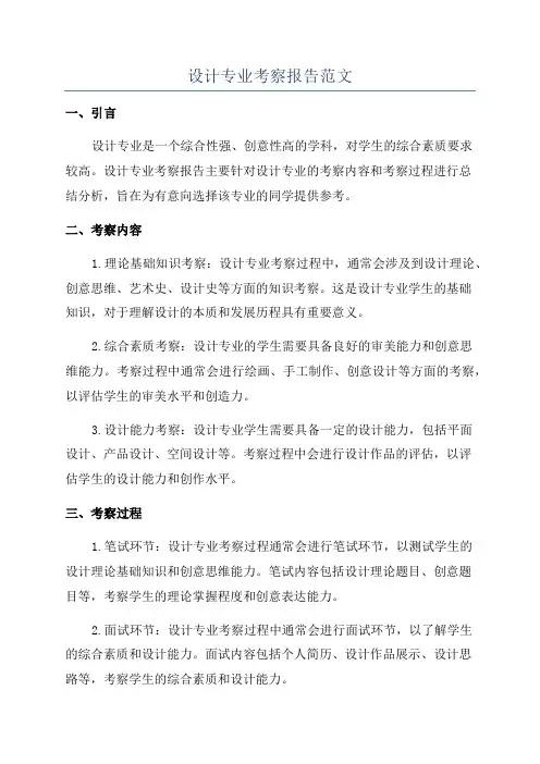 设计专业考察报告范文