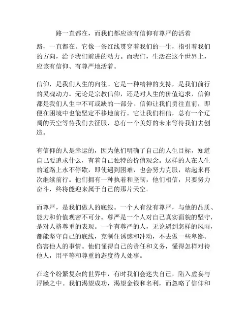 路一直都在,而我们都应该有信仰有尊严的活着