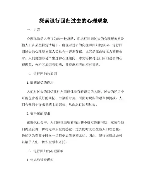 探索退行回归过去的心理现象