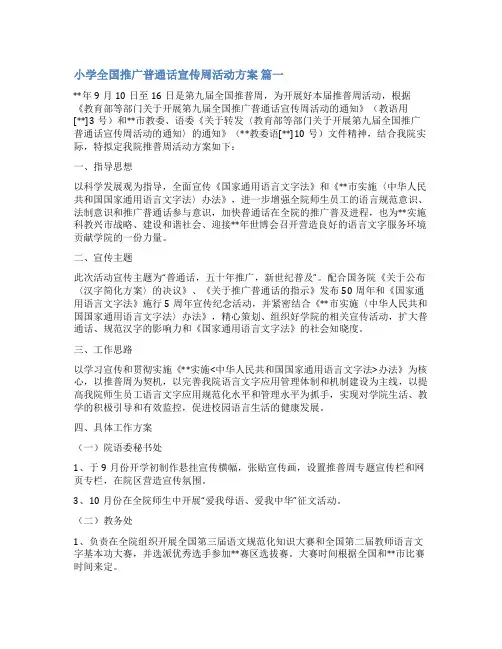 小学普通话推广周活动方案(通用3篇)