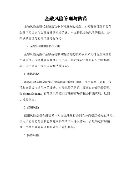 金融风险管理与防范