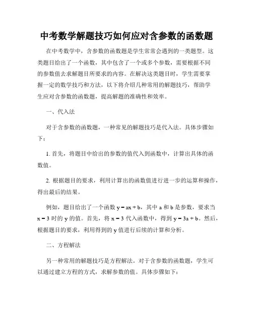 中考数学解题技巧如何应对含参数的函数题