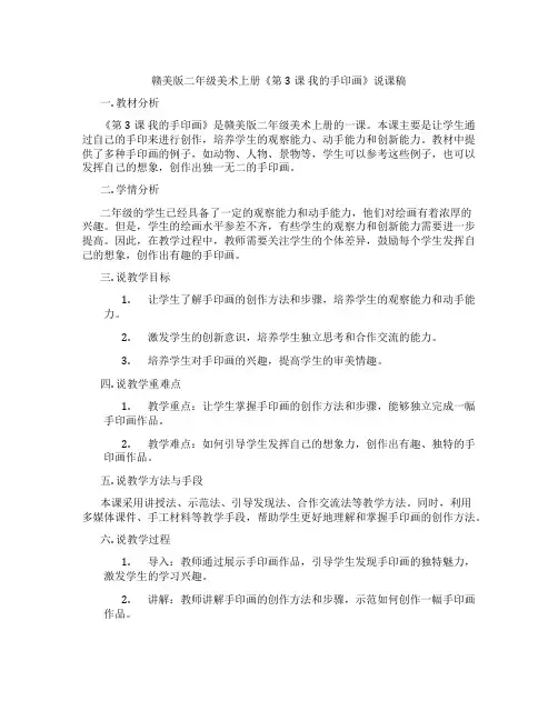 赣美版二年级美术上册《第3课 我的手印画》说课稿