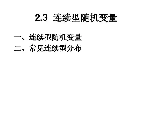 概率论与数理统计 2.3连续型随机变量