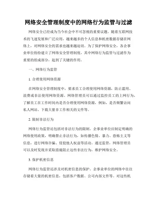 网络安全管理制度中的网络行为监管与过滤