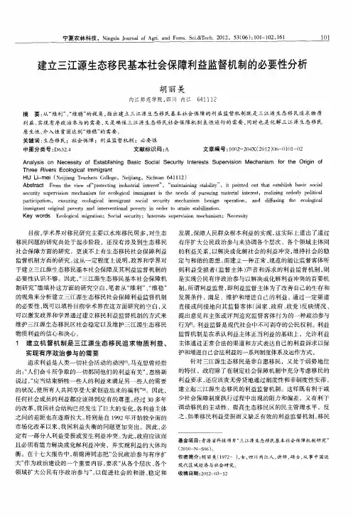 建立三江源生态移民基本社会保障利益监督机制的必要性分析