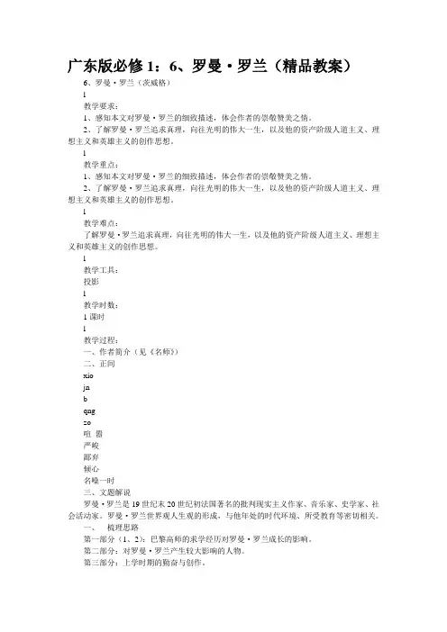 广东版必修1：6、罗曼·罗兰(精品教案)