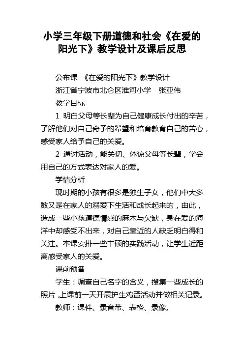 小学三年级下册道德和社会在爱的阳光下教学设计及课后反思
