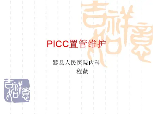 PICC置管维护